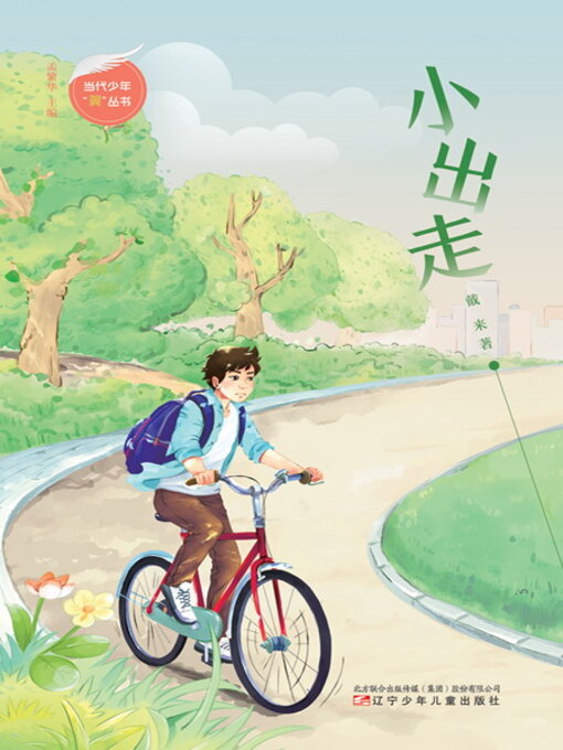 Title details for 小出走 by 戴来 - Available